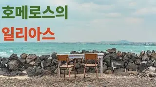 #호메로스의 일리아스#일리아스 #호메로스 #트로이전쟁 #그리스신화 #고전문학 #서사시 #아킬레우스 #헥토르