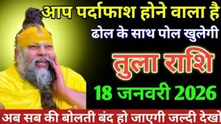 तुला राशि वालों आप पर्दाफाश होने वाला है ढोल के साथ पल खुला #tularashi 