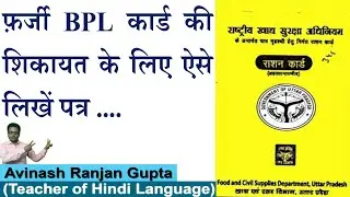 फर्जी बीपीएल कार्ड के संबंध में पत्र लेखन | BPL Card Misuse ke lie patra