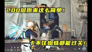 明日之后：原本以为打不过200层，尝试以后才发现如此简单！【芦芦游戏解说】