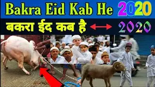 Bakra Eid Kab Hai 2020/ When is Bakrid 2020/ Bakrid 2020 date in india