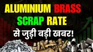 Aluminium  Brass Scrap Market Update | आज का सच |  kabar ka rate