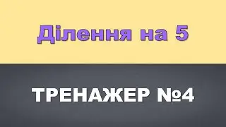Ділення на 5. Тренажер №4 (математика)