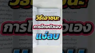 รู้ไหมว่าทำไมเราผัดวันประกันพรุ่ง? #รีวิวหนังสือ #พัฒนาตัวเอง #DoTheHardThingsFirst