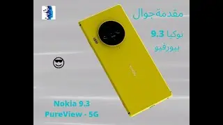 Nokia 9.3 PureView - 5G 😎مقدمة هاتف فيه المواصفات 👍نوكيا 9.3 بيورفيو مع المميزات وسعر🎁 جوال