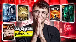 كل الي محتاج تعرفه عن الافلام الجديدة من سيد الخواتم Lord Of The Rings !! موعد الفيلم القادم