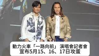 動力火車「一路向前」 演唱會記者會宣布5月15、16、17日攻蛋