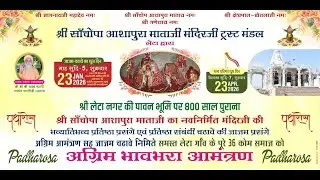 🔴DAY 01 श्री सांचोपा - आशापुरा माताजी मंदिर - लेटा चढ़ावे की जाजम ll 23/24-01-2026