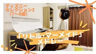 『リトル・マーメイド』メドレー  (パート・オブ・ユア・ワールド〜アンダー・ザ・シー)　エレクトーン演奏　ディズニーセレクション3 (7〜6級)