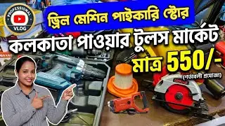 Drill machine and power tools wholesale market in Kolkata | kolkata power tools wholesale market
