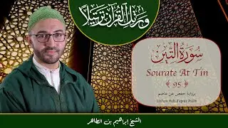 Sourate 95 - At Tin - سورة التين