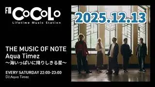 251213 FM COCOLO「THE MUSIC OF NOTE　Aqua Timez ～海いっぱいに降りしきる星～」