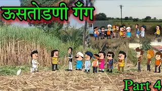 ऊसतोडणी गँग || Part 4 || Episode 1701 || marathi comedy video 😂😂 || #teachertakatak😄