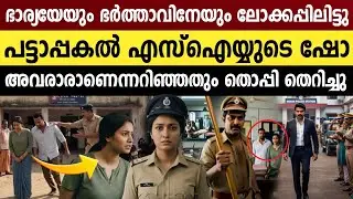 ​കൈക്കൂലി പിടിക്കാൻ ഓഫീസർമാരായ ദമ്പതികൾ നടത്തിയ മാസ്സ് ഓപ്പറേഷൻ|Anti-Corruption Police Station Story