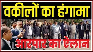 वकीलों का हंगामा आर पार का ऐलान #meerut #Advocate: