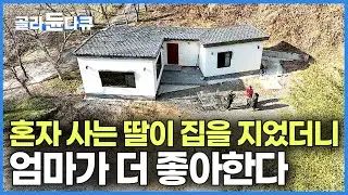 할아버지 노후 보낼 땅에 혼자 사는 딸이 집을 지어버렸더니 엄마가 더 좋아한다｜IMF 때 경매로 넘어간 땅을 지켜낸 사연｜저금리 대출로 작은 집 짓기｜건축탐구 집｜#골라듄다큐