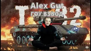 💥 T-32: КОРОЛЬ ХУЛЛДАУНА! ВЗВОД СО ЗРИТЕЛЯМИ | Alex Gut Мир танков