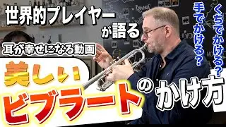 【これを見ればビブラートマスター!?】パリ・オペラ座首席の語るビブラートとは