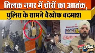 दिल्ली के Tilak Nagar में Police Patrolling के बावजूद खुले-आम चोरी कर रहे बदमाश Delhi Crime
