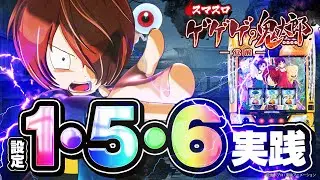 【スマスロ ゲゲゲの鬼太郎 覚醒】高設定は終了画面とカミーラが凄い!?【設定1&5&6】【パチンコ】【スロット】