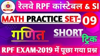 Railway RPF Constable & SI | RPF Constable and SI Math Class 2024 | RPF Math Practice Set 9