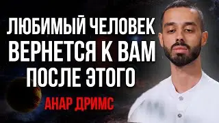 ВСЕЛЕННАЯ ВАМ ПОШЛЕТ ВАШЕГО ЧЕЛОВЕКА! просто доверься