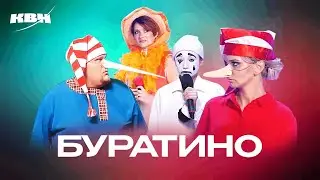 КВН. Буратино. Все версии