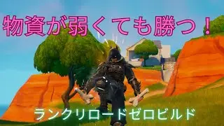 フォートナイト(PS5)/ゼロビルド/ランクリロード/物資が弱くても逃げ回って勝つ！