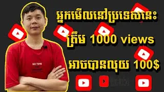 ធ្វើវីដេអូឱ្យ Rank ទៅកាន់ប្រទេសមួយនេះរកបានត្រឹម 1000 Views អាចរកលុយបាន 100$ | TCH