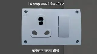 पावर स्विच सॉकेट कनेक्शन 16 amp switch socket connection kaise kare combined box connection