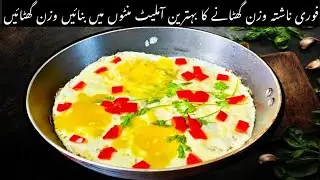 Best Omelette for Weight Loss | Keto Instant Breakfast Recipe for Fast Fat Burn 🔥 | Cooked by Emaan