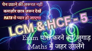 लसप और मसप (LCM AND HCF) mahatam samapvartak laghutam samapvartak महत्तम समापवर्तक लघुत्तम समापवर्तक