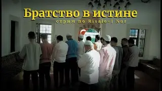 Исламское братство | Испытания и терпение | #стрим