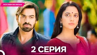 Моя Энергия Жизни серия 2 - Русский дубляж
