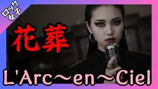 【花葬 - L'Arc～en～Ciel】女性ボーカル / ロック女子 AIカバー /ラルク