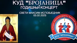 KUD Brojanica - Godi&scaron;nji koncert 2025