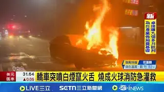 轎車突噴白煙竄火舌 燒成火球消防急灌救｜三立新聞網 SETN.com