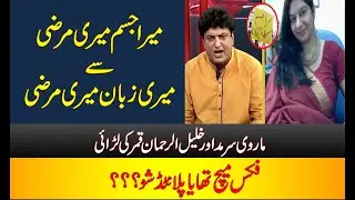 Marvi Sirmed Vs Khalil Ur Rehman | Planted Show or Fixed Match