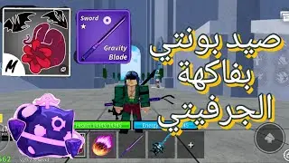 صيد بونتي بفاكهة الجرفيتي 🔥🔥