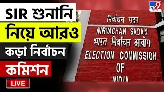 🔴LIVE | TV9 BANGLA | SIR শুনানি নিয়ে আরও কড়া নির্বাচন কমিশন | ELECTION COMMISSION | SIR HEARING