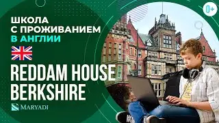 Школа с проживанием Reddam House Berkshire / Средняя школа в Великобритании / Учеба в Англии