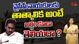 Special story on Temporary Assembly Building Facilities | Amaravathi | TDP Vs YCP | TOne News