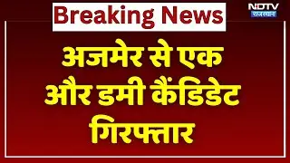 Rajasthan Second Grade PTI Exam में फर्जीवाड़े पर खुलासा, Ajmer से एक और Dummy Candidate गिरफ्तार