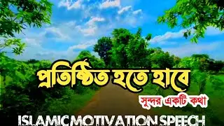 প্রতিষ্ঠিত হতে হবে? Islamic motivation speech || bangla text boost || WhatsApp new status || Islamic