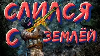 CS:GO -  СЛИЛСЯ С ЗЕМЛЕЙ  #csgo