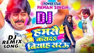 Hamse Karada Biyah Sarau - Dj Remix | #Pawan Singh | हमसे कराद बियाह सरऊ | Bhojpuri Holi Dj Song