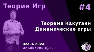 Теория игр 4. Теорема Какутани и динамические игры