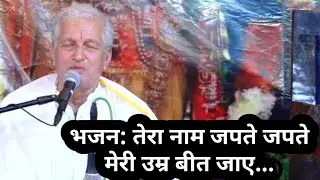 भजन: तेरा नाम जपते जपते मेरी उम्र बीत जाए||@BhaiKusumHinduji