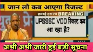 नयी सूचना vdo result 2019,vdo cutoff,vdo result 2019 cut off,upsssc vdo result 2019,vdo result 2018