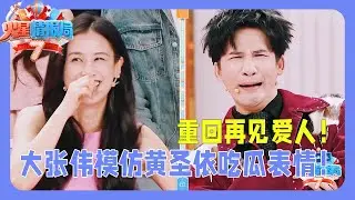 抢先看| 大张伟神模仿黄圣依吃瓜表情！重回再见爱人！|《火星情报局》#黄圣依 #薛之谦 #杨迪 #大张伟 #王勉